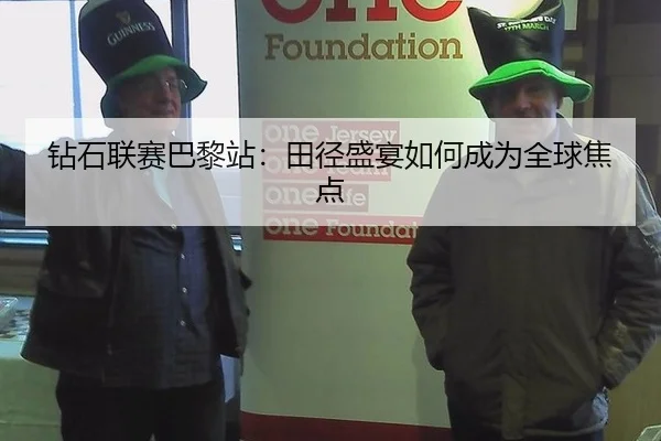 钻石联赛巴黎站：田径盛宴如何成为全球焦点