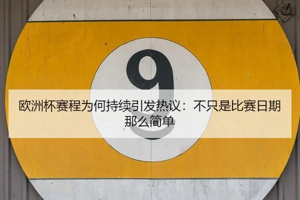 ou-zhou-bei-sai-cheng-wei-he-chi-xu-yin-fa-re-yi-bu-zhi-shi-bi-sai-ri-qi-na-me-jian-dan-2-511.jpg
