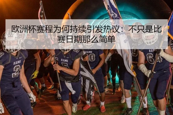 欧洲杯赛程为何持续引发热议：不只是比赛日期那么简单