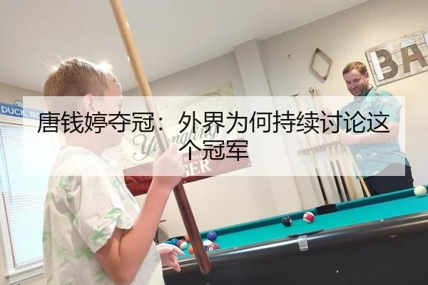 唐钱婷夺冠：外界为何持续讨论这个冠军