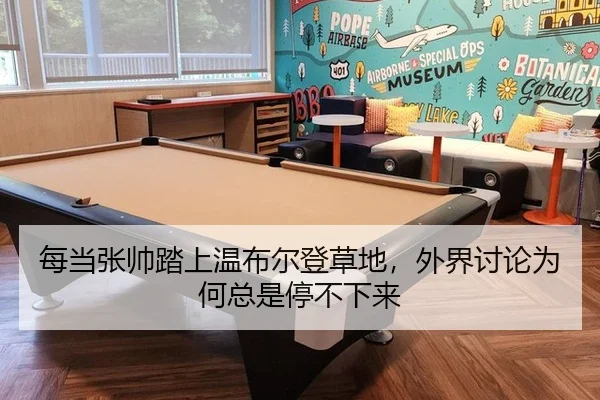 每当张帅踏上温布尔登草地，外界讨论为何总是停不下来